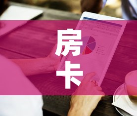 房卡必备教程“房卡代理的购买方式”房卡使用教程