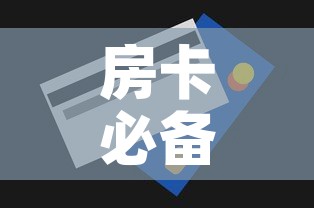 房卡必备教程“房卡代理的购买方式”房卡使用教程
