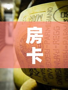 房卡必备教程“微信牛牛炸 金花房卡链接”购买房卡介绍