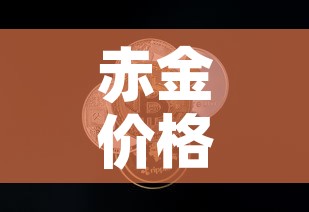 赤金价格在多少钱一克 → 赤足金现在多少钱一克 赤金价格在多少钱一克 → 赤足金现在多少钱一克