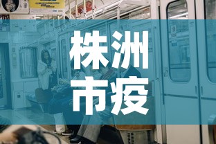 株洲市疫情5日有新增吗:株洲5日新增新冠 株洲市疫情5日有新增吗:株洲5日新增新冠
