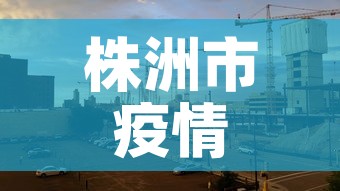 株洲市疫情5日有新增吗:株洲5日新增新冠 株洲市疫情5日有新增吗:株洲5日新增新冠
