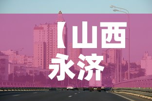 【山西永济疫情最新消息,山西永济灾情】 【山西永济疫情最新消息,山西永济灾情】