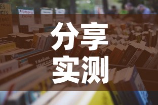 分享实测“微信炸 金花在哪充值”详细房卡怎么购买教程