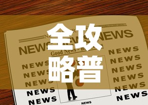 全攻略普及“购买斗牛房卡联系方式”房卡链接获取