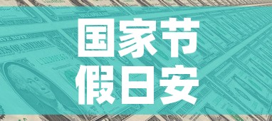 国家节假日安排—(国家节假日放假时间安排) 国家节假日安排—(国家节假日放假时间安排)