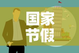 国家节假日安排—(国家节假日放假时间安排) 国家节假日安排—(国家节假日放假时间安排)