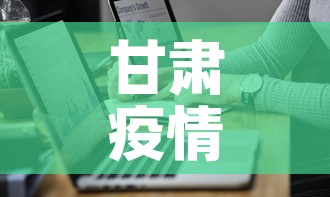 甘肃疫情最新实报数据 → 甘肃疫情最新实报数据消息