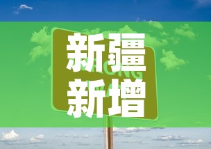 新疆新增无症状感染者2例—（新疆新增2例无症状感染者来源）