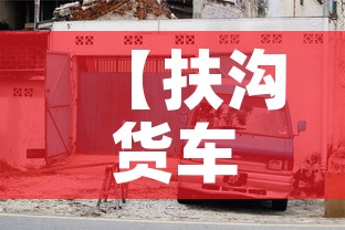 【扶沟货车限行,扶沟货车限行时间】