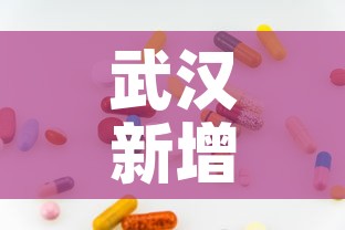 武汉新增10例无症状感染者 → 武汉公布新增无症状感染者分布区域