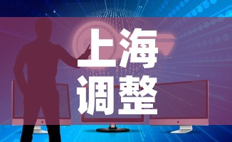 上海调整入境人员管控措施—（上海对入境人员新规定）