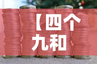 【四个九和五个九黄金价格·四个9和五个9的黄金价格区别】