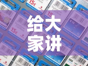给大家讲解“微信炸 金花怎么卖房卡”房卡详细充值