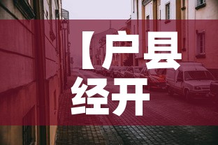 【户县经开区最新疫情·户县防疫情况】