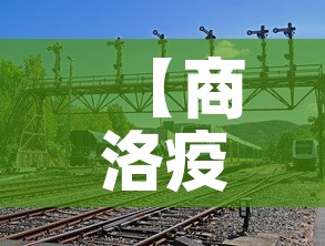【商洛疫情最新增一个新冠,商洛新冠状肺炎疫情】 【商洛疫情最新增一个新冠,商洛新冠状肺炎疫情】