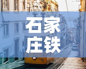 石家庄铁路疫情最新规定 → 石家庄铁路封了吗 石家庄铁路疫情最新规定 → 石家庄铁路封了吗