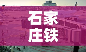 石家庄铁路疫情最新规定 → 石家庄铁路封了吗 石家庄铁路疫情最新规定 → 石家庄铁路封了吗