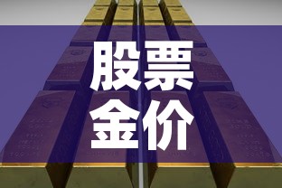 股票金价和实时金价 → 股票黄金价格跟实物黄金价格 股票金价和实时金价 → 股票黄金价格跟实物黄金价格