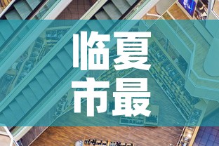 临夏市最新疫情进展:临夏市最新动态 临夏市最新疫情进展:临夏市最新动态