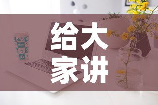 给大家讲解“如何在微信上买炸 金花房卡	”房卡获取方式