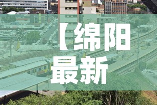 【绵阳最新疫情轨迹地图·绵阳最新疫情报告】 【绵阳最新疫情轨迹地图·绵阳最新疫情报告】