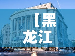 【黑龙江省哈尔滨疫情,黑龙江省哈尔滨市疫情报告】