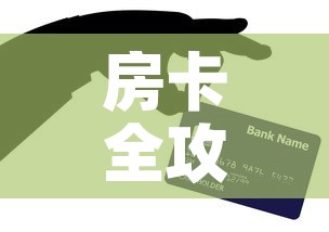 房卡全攻略“微信牛牛房卡在哪买	”房卡详细充值