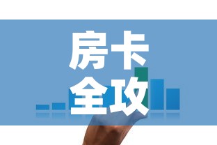 房卡全攻略“微信牛牛房卡在哪买”房卡详细充值