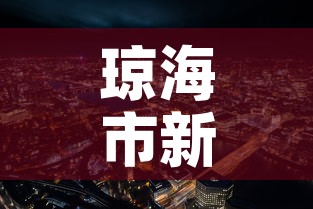 琼海市新增疫情最新消息 → 琼海市最新新闻