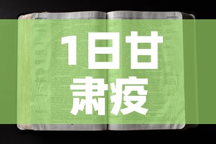 1日甘肃疫情速报：甘肃疫情最新播报