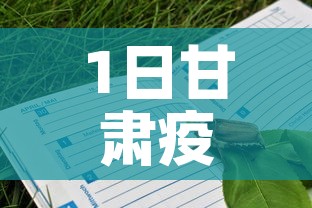 1日甘肃疫情速报：甘肃疫情最新播报