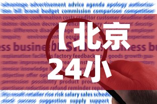 【北京24小时内新增40例本土感染者,北京24日确诊】