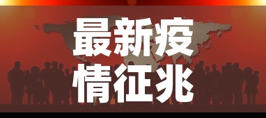 最新疫情征兆无症状›疫情最新数据无症状