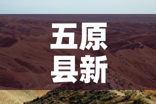 五原县新增疫情最新消息：五原县新冠肺炎疫情