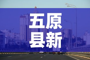五原县新增疫情最新消息：五原县新冠肺炎疫情