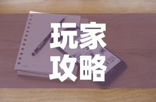玩家攻略“微信斗牛牛小程序叫什么	”链接房卡在哪里获取
