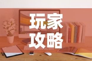 玩家攻略“微信斗牛牛小程序叫什么	”链接房卡在哪里获取