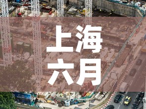 上海六月一号疫情新增 → 上海六月份疫情