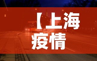 【上海疫情致死事件最新,上海疫情事件脉络】 【上海疫情致死事件最新,上海疫情事件脉络】