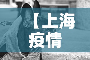 【上海疫情致死事件最新,上海疫情事件脉络】 【上海疫情致死事件最新,上海疫情事件脉络】
