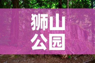 狮山公园疫情最新公布 → 狮山公园全景图 狮山公园疫情最新公布 → 狮山公园全景图