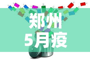 郑州5月疫情最新动态›郑州疫情5日 郑州5月疫情最新动态›郑州疫情5日