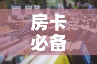 房卡必备教程“微信在哪开炸 金花房间	”房卡使用教程
