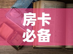 房卡必备教程“微信在哪开炸 金花房间	”房卡使用教程
