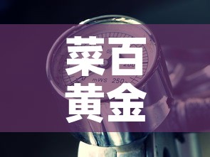 菜百黄金价格历史格表—（菜百黄金价格走势图及价格表）