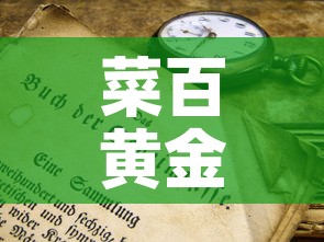 菜百黄金价格历史格表—（菜百黄金价格走势图及价格表）