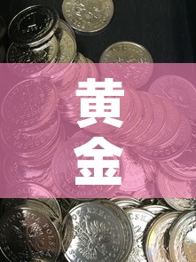 黄金价位今天多少钱一克—（黄金价格今天多少一克金饰之家）