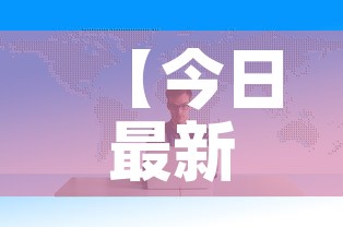 【今日最新海外疫情数据,今日国外疫情最新数据】