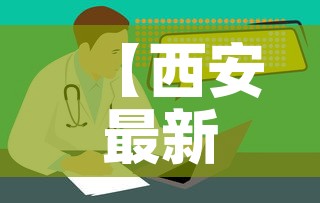 【西安最新疫情健康码图片,西安最新疫情最新规定】